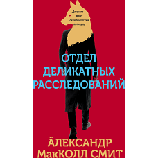 Отдел деликатных расследований