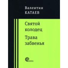 Святой колодец. Трава забвенья.