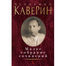 Малое собрание сочинений/Каверин В.