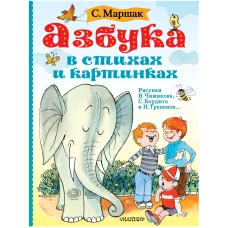 Азбука в стихах и картинках. Рис. В. Чижикова