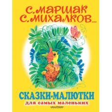 Сказки-малютки