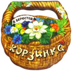 Жили-были книжки/Корзинка