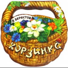 Жили-были книжки/Корзинка