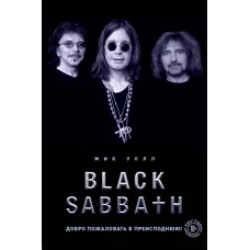 Black Sabbath. Добро пожаловать в преисподнюю!