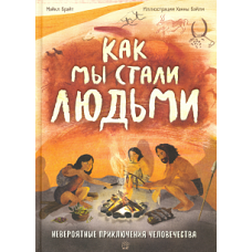 Как мы стали людьми