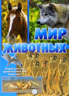 Мир животных. Открой для себя удивительный мир животных!