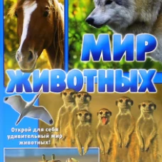 Мир животных. Открой для себя удивительный мир животных!