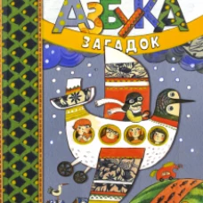 Азбука загадок