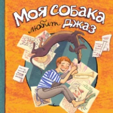 Друзья-приятели/Моя собака любит джаз