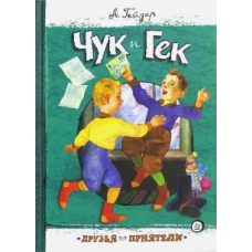 Друзья-приятели/Чук и Гек