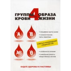 4 группы крови - 4 образа жизни