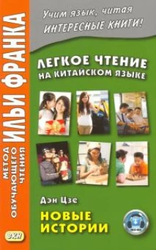 Легкое чтение на кит. языке.Дэн Цзе.Новые истории