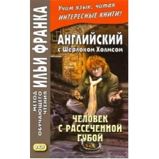 Английский с Шерлоком Холмсом. Человек с рассеченной губой