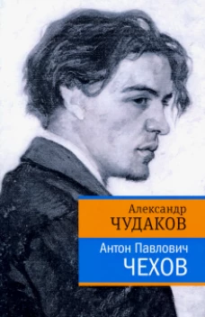 Антон Павлович Чехов (мяг)