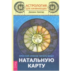 Астрология для нач.Пр.спос.читать натальную (3523)