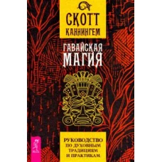 Гавайская магия. Руководство по духовным традициям и практикам