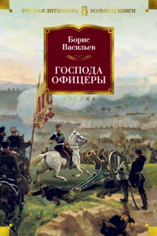 Господа офицеры (16+)
