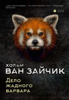 Дело жадного варвара роман