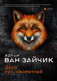 Дело лис-оборотней роман