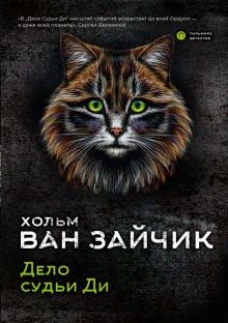 Дело судьи Ди роман