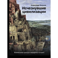 Исчезнувшие цивилизации: взаимосвязь культур и парадоксы истории