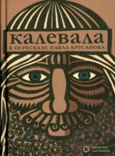 Калевала (в пересказе Павла Крусанова)
