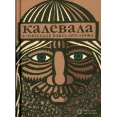 Калевала (в пересказе Павла Крусанова)