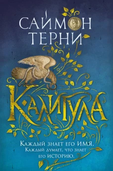 Калигула. Каждый знает его имя. Каждый думает, что знает его историю