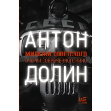 Миражи советского. Очерки современного кино