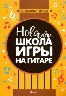 Новая школа игры на гитаре