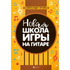 Новая школа игры на гитаре