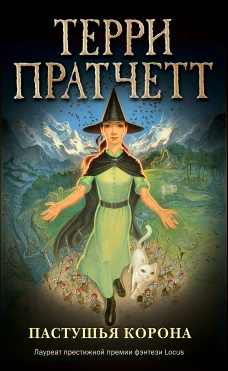 Пастушья корона (обложка)
