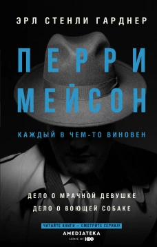 Перри Мейсон Дело о мрачной девушке. Дело о воющей собаке