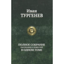 Полное собрание рассказов и повестей в одном томе