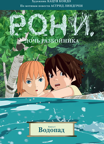 Рони, дочь разбойника. Книга 4. Водопад (комиксы)