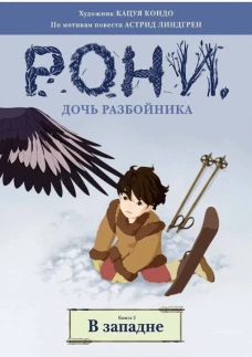 Рони, дочь разбойника. В западне. Книга 2 (комиксы)