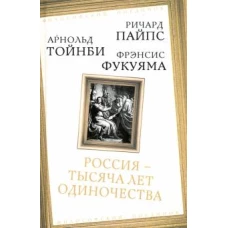 Россия — тысяча лет одиночества Сборник