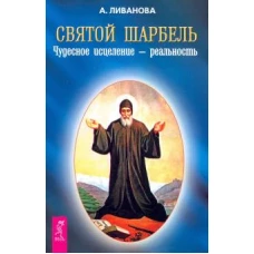 Святой Шарбель. Чудесное исцеление - реальность. Ливанова А