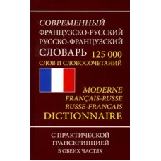 Современный ФР-Р Р-ФРсловарь 125 000 слов