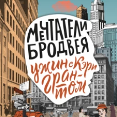 Мечтатели Бродвея. Том 1. Ужин с Кэри Грантом