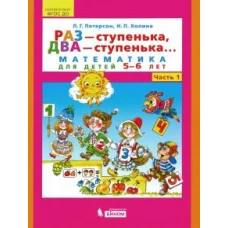 Раз - ступенька, два - ступенька. . Математика для детей 5-6 лет. Часть 1. ФГОС