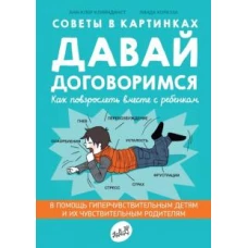Давай договоримся.Как повзрослеть вместе с ребенком.Советы в картинках