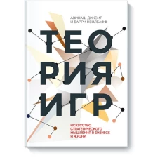 Теория игр. Искусство стратегического мышления в бизнесе и жизни
