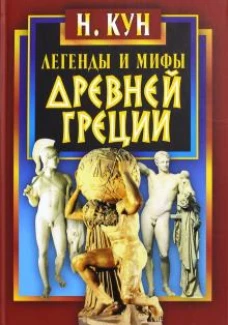 Николай Кун: Легенды и мифы Древней Греции