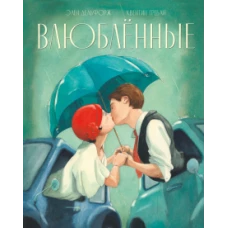 Влюблённые