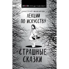 Лекции по искусству. Страшные сказки