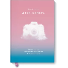 Дзен-камера. Шесть уроков творческого развития и осознанности