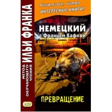 Немецкий с Францем Кафкой. Превращение