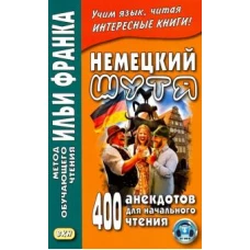 Немецкий шутя. 400 анекдотов для начального чтения