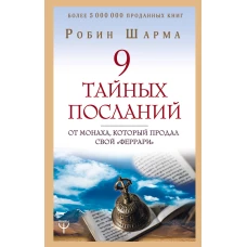 9 тайных посланий от монаха, который продал свой ?феррари?